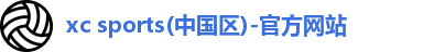 xc体育